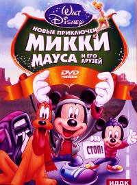 Приключения Микки Мауса и его друзей смотреть онлайн бесплатно